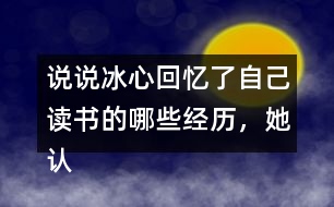 說說冰心回憶了自己讀書的哪些經(jīng)歷，她認為什么樣的書才是好書。