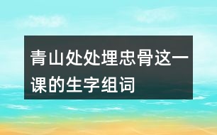 青山處處埋忠骨這一課的生字組詞