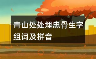 青山處處埋忠骨生字組詞及拼音