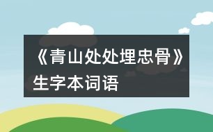 《青山處處埋忠骨》生字本詞語