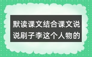 默讀課文結(jié)合課文說說刷子李這個人物的特點