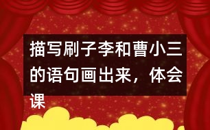 描寫刷子李和曹小三的語句畫出來，體會課文是怎么寫出刷子李的特點的