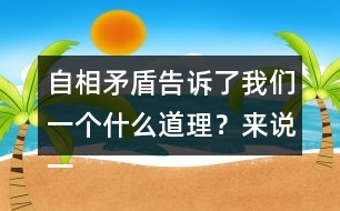 自相矛盾告訴了我們一個什么道理？來說一說