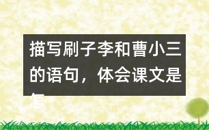 描寫刷子李和曹小三的語句，體會(huì)課文是怎么寫出刷子李的特點(diǎn)