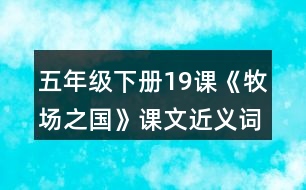 五年級下冊19課《牧場之國》課文近義詞與反義詞