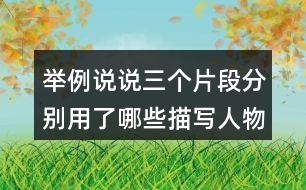 舉例說說三個片段分別用了哪些描寫人物的方法