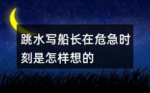 跳水寫(xiě)船長(zhǎng)在危急時(shí)刻是怎樣想的