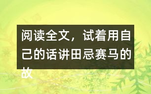 閱讀全文，試著用自己的話講田忌賽馬的故事