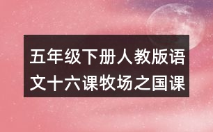 五年級下冊人教版語文十六課牧場之國課堂筆記