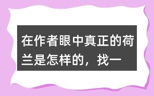 在作者眼中“真正的荷蘭”是怎樣的，找一找相關(guān)的句子