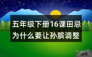 五年級下冊16課田忌為什么要讓孫臏調整馬出場順序?