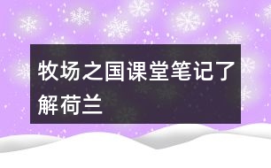 牧場(chǎng)之國(guó)課堂筆記：了解荷蘭