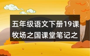 五年級(jí)語文下冊(cè)19課牧場(chǎng)之國課堂筆記之段落劃分