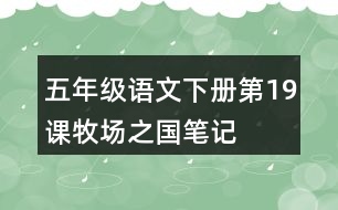 五年級(jí)語(yǔ)文下冊(cè)第19課牧場(chǎng)之國(guó)筆記