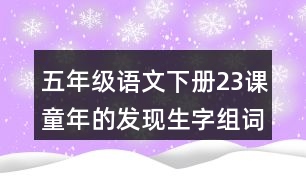 五年級(jí)語文下冊23課童年的發(fā)現(xiàn)生字組詞