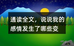 通讀全文，說說“我”的感情發(fā)生了哪些變化？