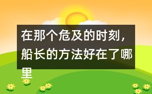 在那個(gè)危及的時(shí)刻，船長的方法好在了哪里？