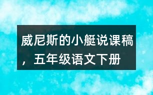 威尼斯的小艇說課稿，五年級語文下冊