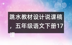 跳水教材設(shè)計(jì)說課稿，五年級(jí)語文下冊17課