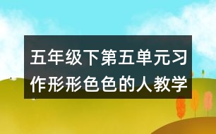 五年級(jí)下第五單元習(xí)作：形形色色的人教學(xué)設(shè)計(jì)