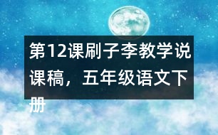 第12課刷子李教學說課稿，五年級語文下冊