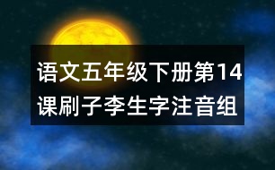 語文五年級(jí)下冊(cè)第14課刷子李生字注音組詞