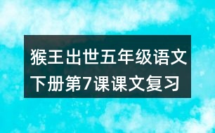 猴王出世五年級語文下冊第7課課文復習筆記