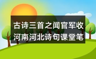 古詩(shī)三首之聞官軍收河南河北詩(shī)句課堂筆記