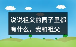 說說祖父的園子里都有什么，“我”和祖父在園子里做什么