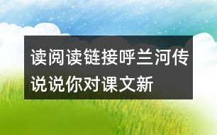 讀“閱讀鏈接呼蘭河傳”說說你對(duì)課文新體會(huì)