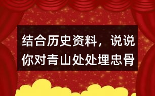 結合歷史資料，說說你對“青山處處埋忠骨，何須馬革裹尸還”的理解