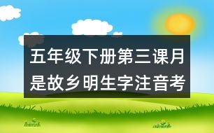 五年級(jí)下冊(cè)第三課月是故鄉(xiāng)明生字注音考前訓(xùn)練