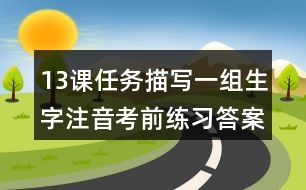 13課任務(wù)描寫一組生字注音考前練習(xí)答案五年級(jí)語文下冊