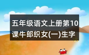 五年級語文上冊第10課牛郎織女(一)生字注音組詞