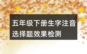 五年級下冊生字注音選擇題效果檢測