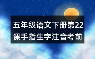 五年級(jí)語文下冊(cè)第22課手指生字注音考前訓(xùn)練題