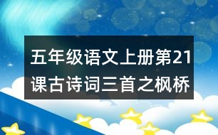 五年級(jí)語(yǔ)文上冊(cè)第21課古詩(shī)詞三首之楓橋夜泊詩(shī)意理解