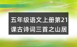 五年級語文上冊第21課古詩詞三首之山居秋暝詩意理解