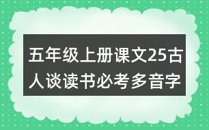 五年級(jí)上冊(cè)課文25古人談讀書必考多音字與形近字