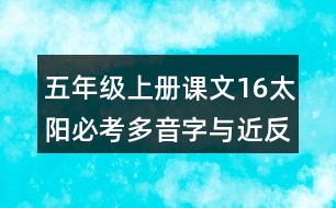 五年級上冊課文16太陽必考多音字與近反義詞