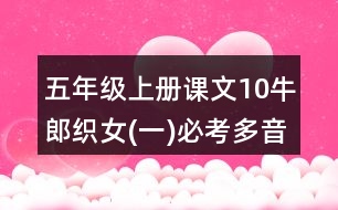 五年級(jí)上冊(cè)課文10牛郎織女(一)必考多音字與近反義詞