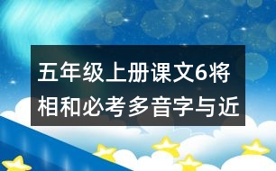 五年級(jí)上冊(cè)課文6將相和必考多音字與近反義詞