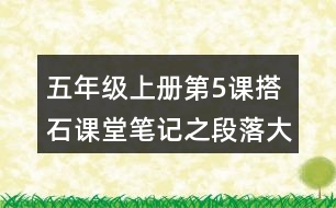 五年級上冊第5課搭石課堂筆記之段落大意