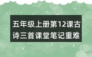 五年級(jí)上冊(cè)第12課古詩三首課堂筆記重難點(diǎn)歸納