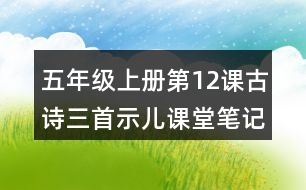 五年級(jí)上冊(cè)第12課古詩三首示兒課堂筆記知識(shí)點(diǎn)