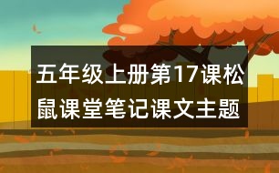 五年級上冊第17課松鼠課堂筆記課文主題