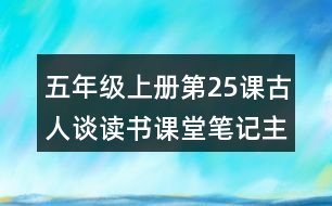 五年級(jí)上冊(cè)第25課古人談讀書(shū)課堂筆記主題思想