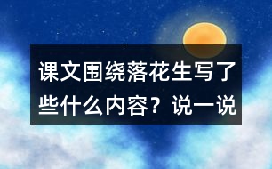 課文圍繞落花生寫了些什么內(nèi)容？說一說