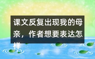 課文反復(fù)出現(xiàn)我的母親，作者想要表達(dá)怎樣的效果呢？