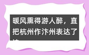 暖風(fēng)熏得游人醉，直把杭州作汴州表達(dá)了詩人怎樣的情感？